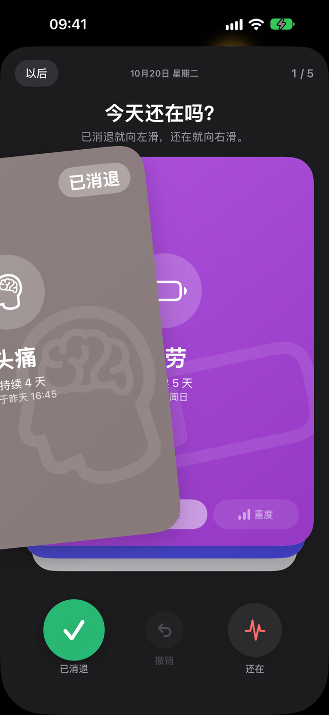 Trace 健康“每日症状回顾”:一张“头痛”卡片向左滑出,带有“已消退”标记,下一个症状在后面等着